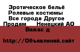 Эротическое бельё · Ролевые костюмы  - Все города Другое » Продам   . Ненецкий АО,Вижас д.